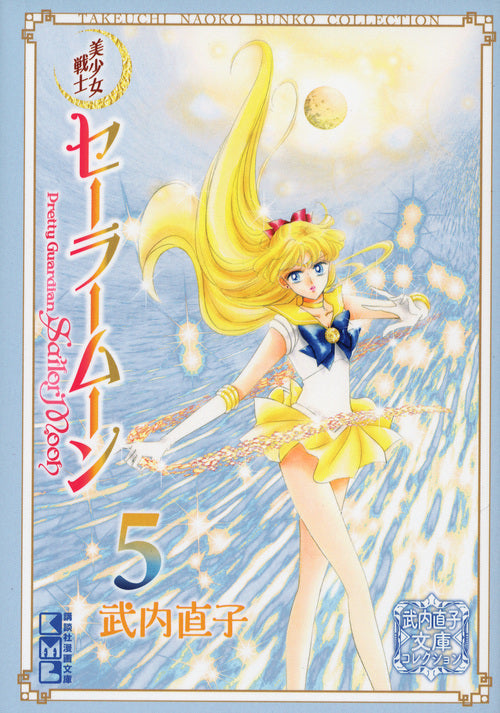 美少女戦士セーラームーン　５　武内直子文庫コレクション | Sailor Moon Naoko Takeuchi Collection 5
