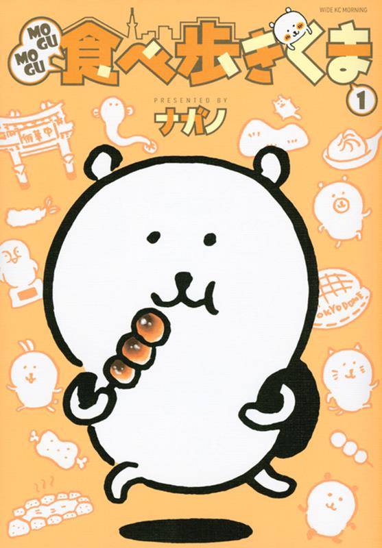 MOGUMOGU食べ歩きくま(1) | MOGUMOGU Eating Tour Bear Vol. 1