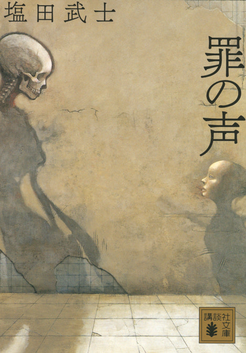 罪の声 | The Voice of Sin
