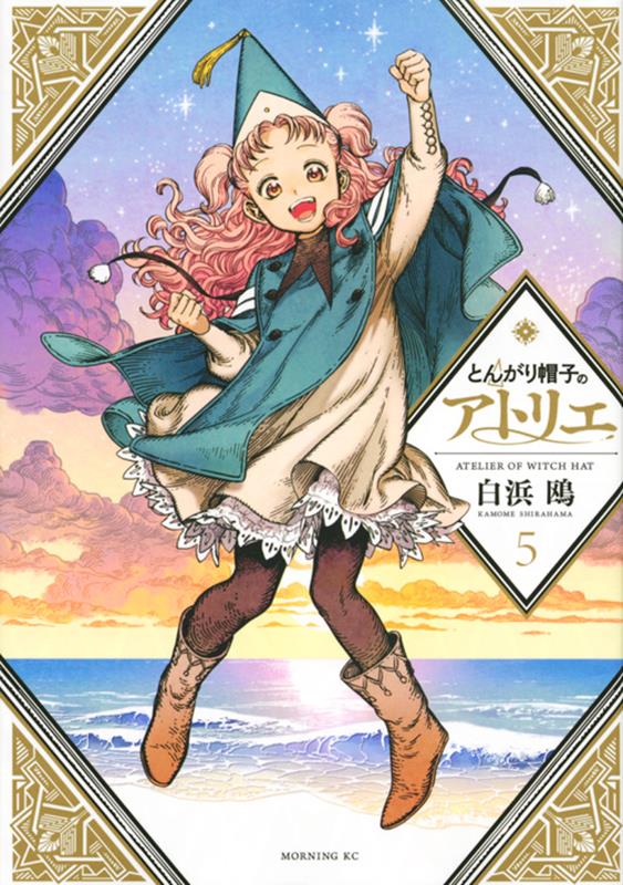 とんがり帽子のアトリエ（5） | Witch Hat Atelier, Vol. 5
