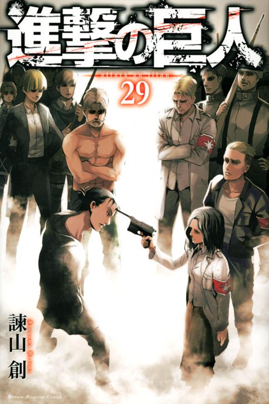 進撃の巨人（29） | Attack on Titan, Vol. 29