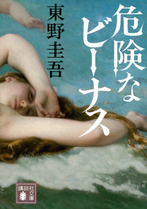 危険なビーナス | Dangerous Venus