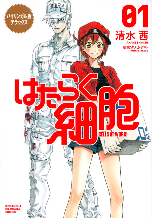 はたらく細胞　１　バイリンガル版デラックス | Cells at Work! 1 (Bilingual Edition)