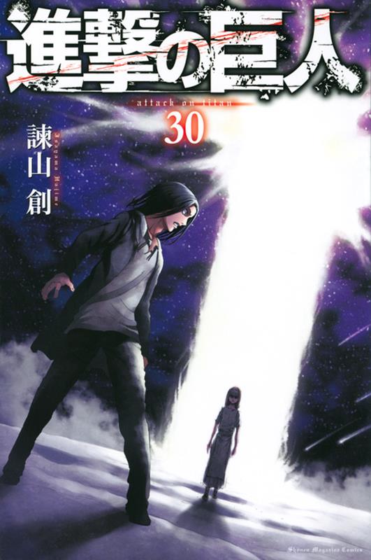 進撃の巨人（30） | Attack on Titan, Vol. 30