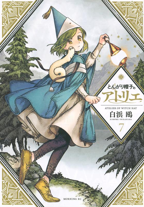 とんがり帽子のアトリエ（7） | Witch Hat Atelier Vol. 7