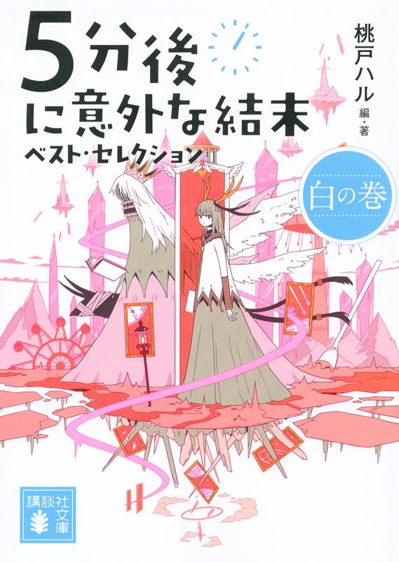 5分後に意外な結末 ベスト・セレクション 白の巻 | 5-Minute Mystery: Unexpected Endings (Best Selection White)
