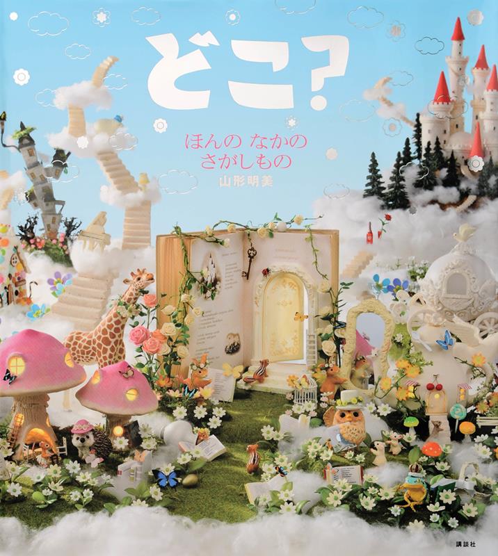 どこ？ ほんの なかの さがしもの | Where Is It? Searching Inside the Book
