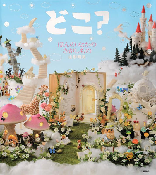 どこ？ ほんの なかの さがしもの | Where Is It? Searching Inside the Book