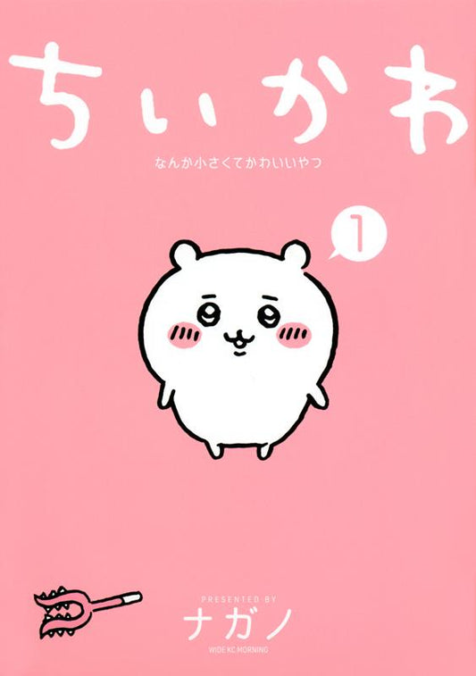 ちいかわ なんか小さくてかわいいやつ(1) | Chiikawa: Something Small and Cute (Vol. 1)