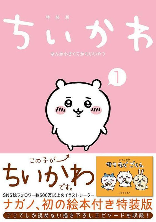 ちいかわなんか小さくてかわいいやつ １ 特装版 | Chiikawa: Something Small and Cute, Vol. 1 Special Edition