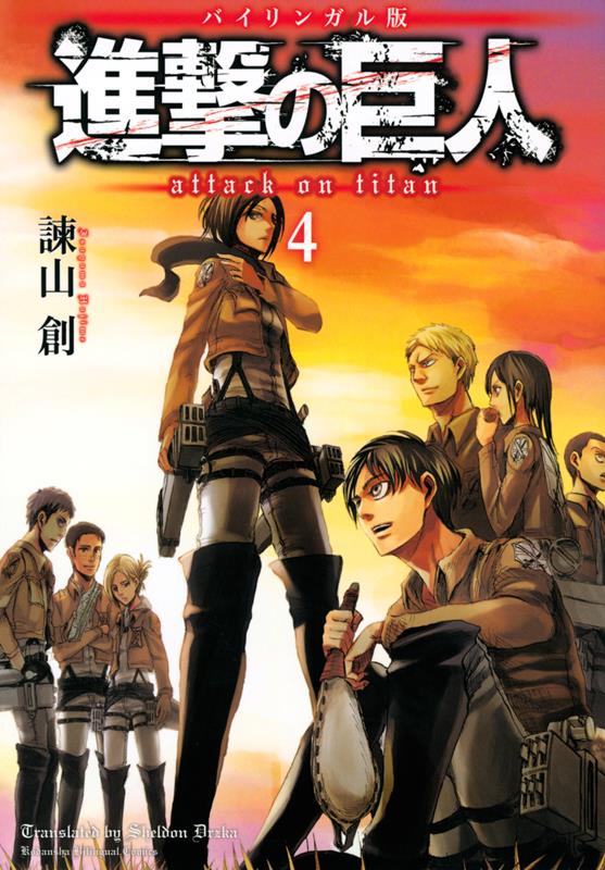 進撃の巨人　４　バイリンガル版 | Attack on Titan 4 Bilingual Edition