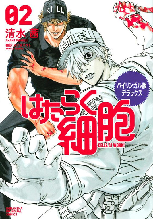 はたらく細胞　２　バイリンガル版デラックス | Cells at Work! Bilingual Edition Deluxe Vol. 2
