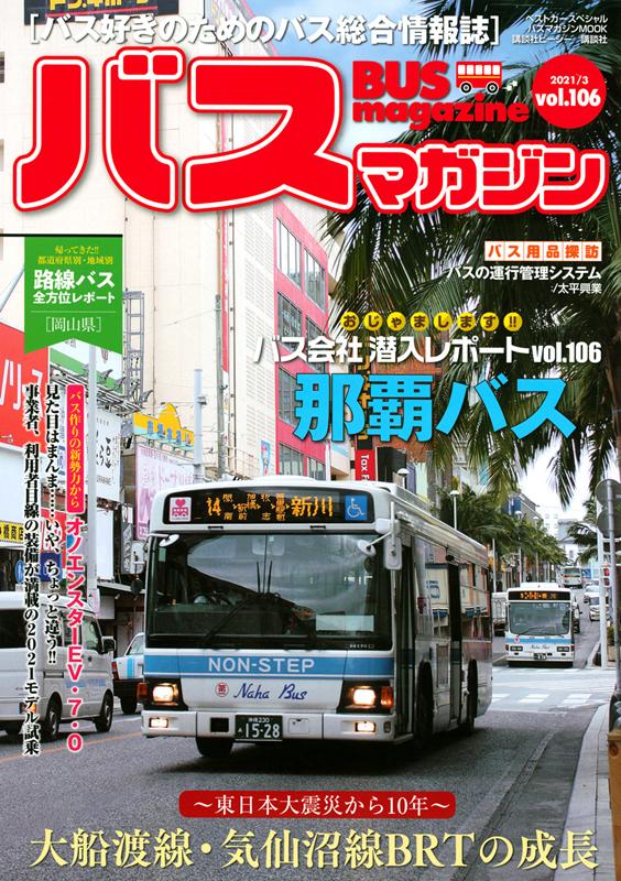 ＢＵＳ　ｍａｇａｚｉｎｅ　Ｖｏｌ．１０６ | Bus Magazine Vol. 106