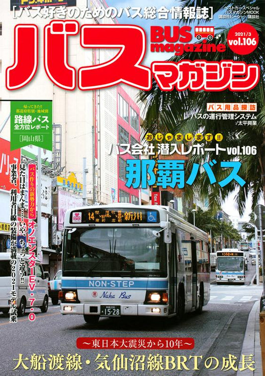 ＢＵＳ　ｍａｇａｚｉｎｅ　Ｖｏｌ．１０６ | Bus Magazine Vol. 106