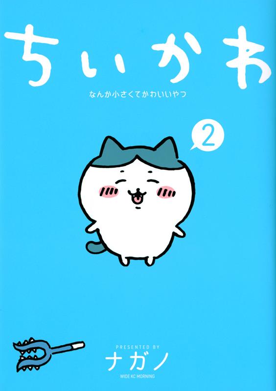 ちいかわなんか小さくてかわいいやつ ２ | Chiikawa: Something Small and Cute 2