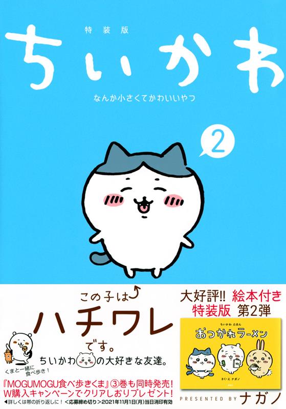 ちいかわなんか小さくてかわいいやつ ２ 特装版 | Chiikawa: Something Small and Cute Vol. 2 Special Edition