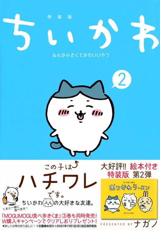 ちいかわなんか小さくてかわいいやつ ２ 特装版 | Chiikawa: Something Small and Cute Vol. 2 Special Edition