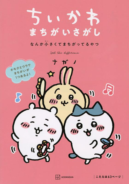 ちいかわ まちがいさがし なんか小さくてまちがってるやつ | Chiikawa: Spot the Difference