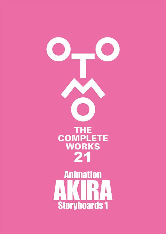 Ａｎｉｍａｔｉｏｎ　ＡＫＩＲＡ　Ｓｔｏｒｙｂｏａｒｄｓ　１ | Animation AKIRA Storyboards 1
