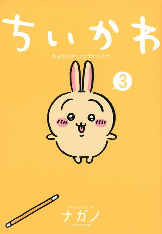 ちいかわなんか小さくてかわいいやつ ３ | Chiikawa: Something Small and Cute, Vol. 3