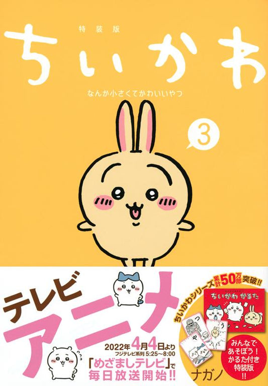 ちいかわなんか小さくてかわいいやつ ３ 特装版 | Chiikawa: Something Small and Cute 3 Special Edition