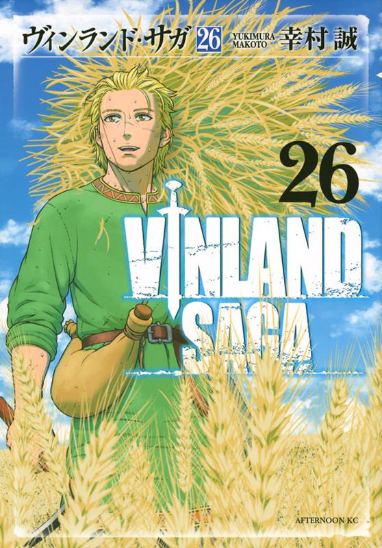 ヴィンランド・サガ（26） | Vinland Saga Vol. 26