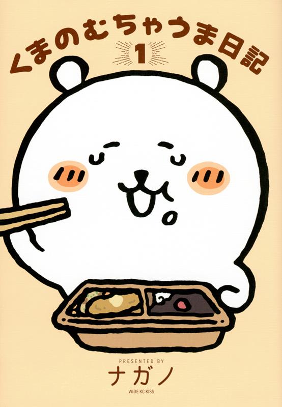 くまのむちゃうま日記（１） | Bear's Extremely Yummy Diary (1)