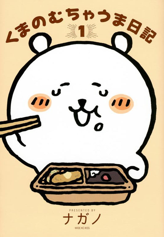 くまのむちゃうま日記（１） | Bear's Extremely Yummy Diary (1)