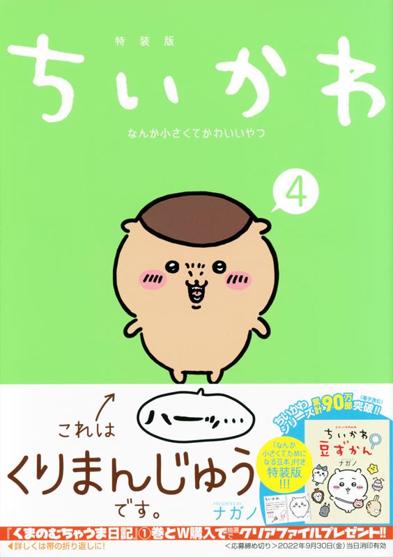 ちいかわなんか小さくてかわいいやつ ４ 特装版 | Chiikawa: Something Small and Cute, Vol. 4 Special Edition