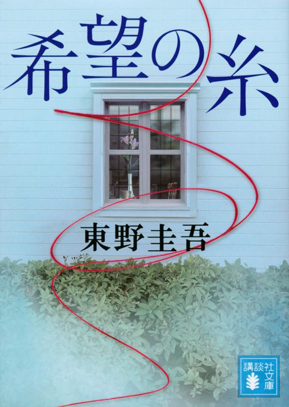 希望の糸 | Threads of Hope