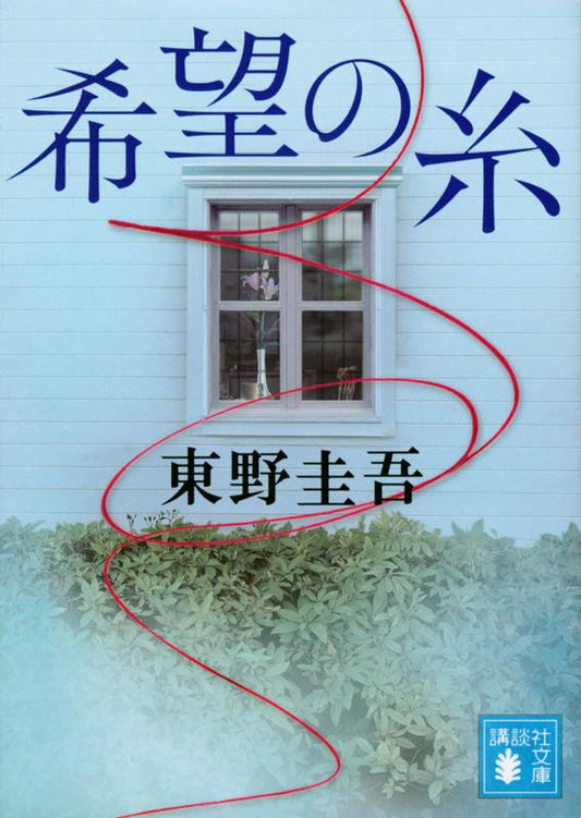 希望の糸 | Threads of Hope