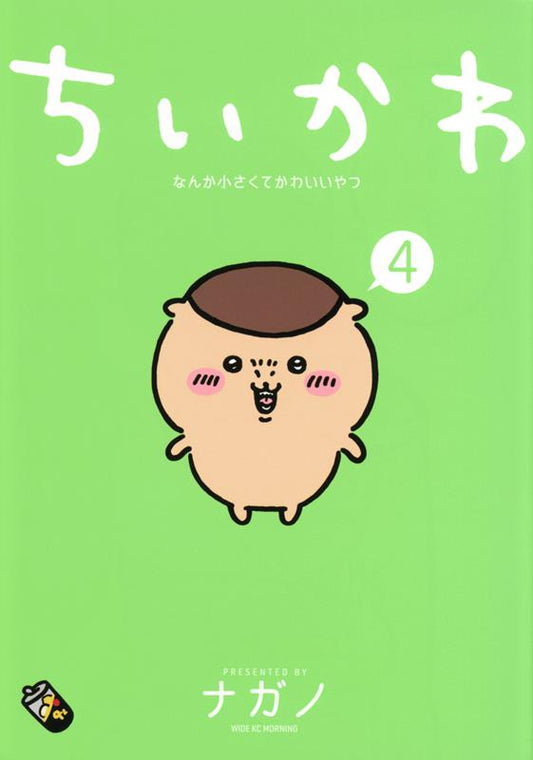 ちいかわなんか小さくてかわいいやつ ４ | Chiikawa: Something Small and Cute 4