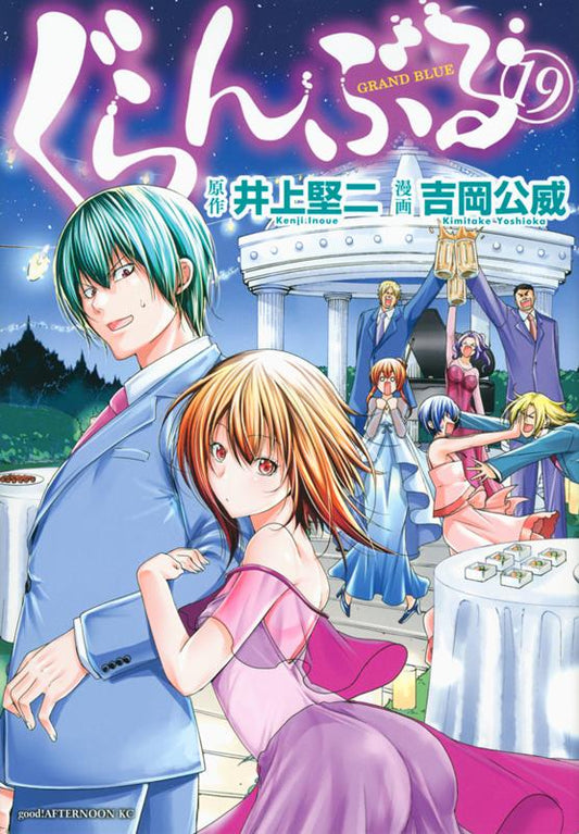 ぐらんぶる　１９ | Grand Blue Dreaming, Vol. 19