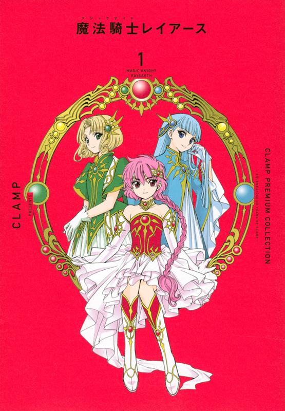 ＣＬＡＭＰ　ＰＲＥＭＩＵＭ　ＣＯＬＬＥＣＴＩＯＮ　魔法騎士レイアース　１ | Magic Knight Rayearth 1 (CLAMP PREMIUM COLLECTION)