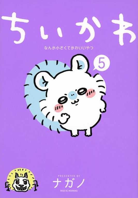 ちいかわなんか小さくてかわいいやつ ５ | Chiikawa: Something Small and Cute, Vol. 5