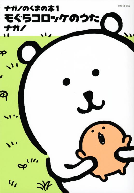 ナガノのくまの本(1)もぐらコロッケのうた | Nagano's Bear Book Vol. 1