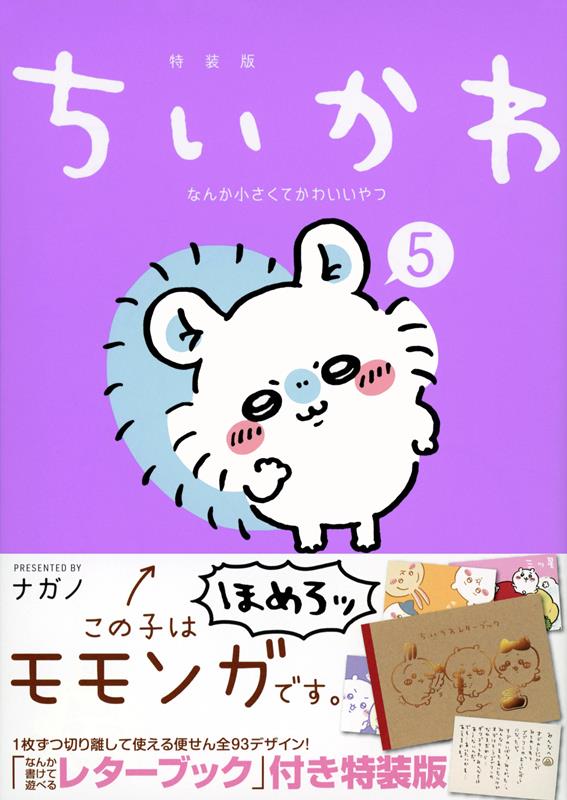 ちいかわなんか小さくてかわいいやつ　5　特装版 | Chiikawa: Something Small and Cute Vol. 5 Special Edition