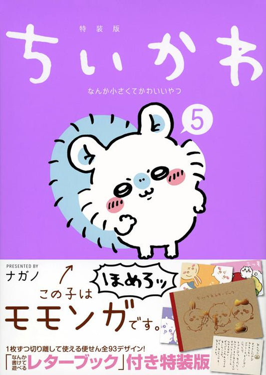 ちいかわなんか小さくてかわいいやつ　5　特装版 | Chiikawa: Something Small and Cute Vol. 5 Special Edition
