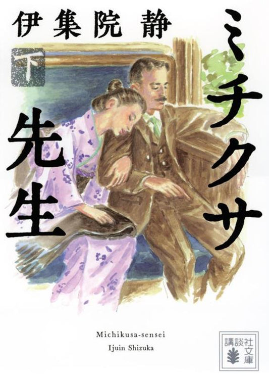ミチクサ先生　下 | Michikusa Sensei, Vol. 2