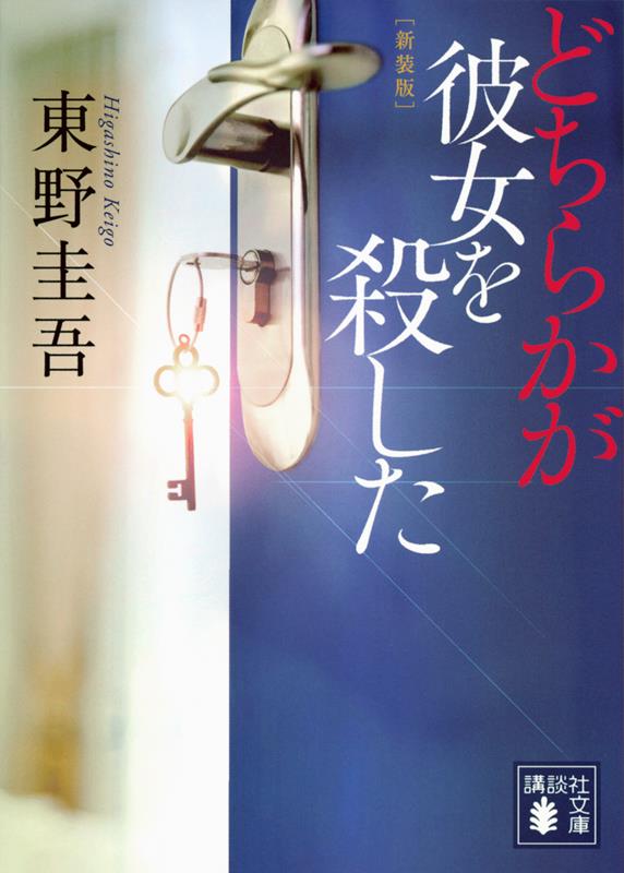 どちらかが彼女を殺した 新装版 | Who Killed Her: New Edition