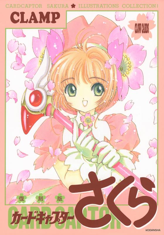 復刻版カードキャプターさくらイラスト集 １ | Cardcaptor Sakura Illustration Collection 1 (Reprinted Edition)