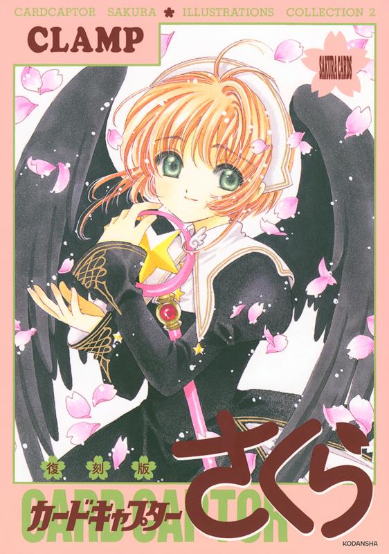 復刻版カードキャプターさくらイラスト集　２ | Cardcaptor Sakura Illustration Collection 2 (Reprint Edition)