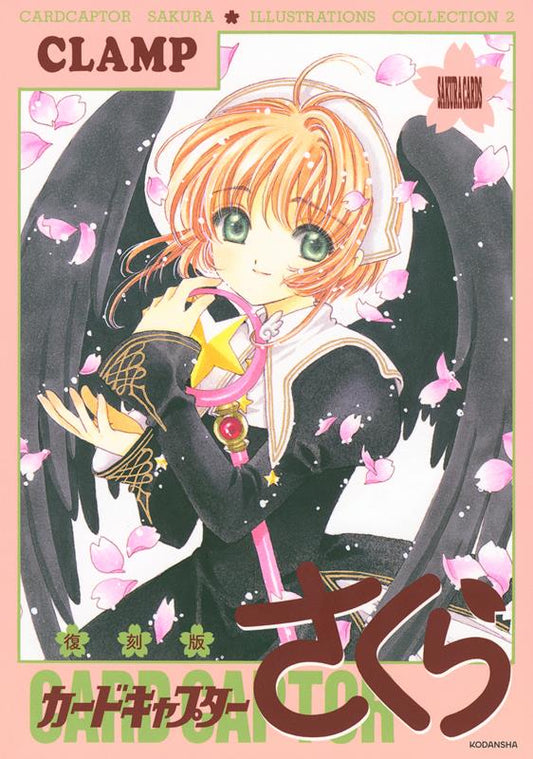 復刻版カードキャプターさくらイラスト集　２ | Cardcaptor Sakura Illustration Collection 2 (Reprint Edition)