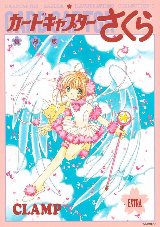 復刻版カードキャプターさくらイラスト集　３ | Cardcaptor Sakura Illustration Collection 3 Reprint Edition