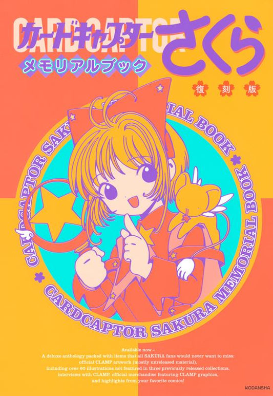 復刻版 カードキャプターさくら メモリアルブック | Cardcaptor Sakura Memorial Book (Reprint Edition)
