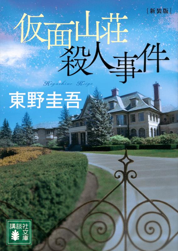 仮面山荘殺人事件 新装版 | The Masked Mountain Villa Murder Case (New Edition)