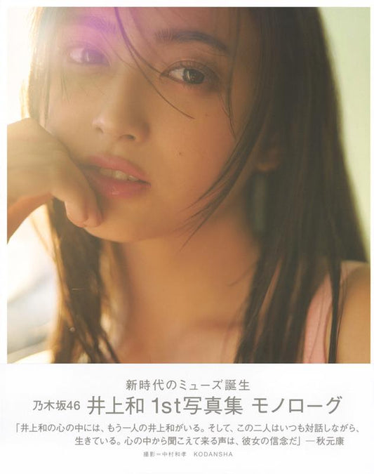 乃木坂46 井上和 1st写真集 モノローグ | Nogizaka46 Nagi Inoue 1st Photobook: Monologue