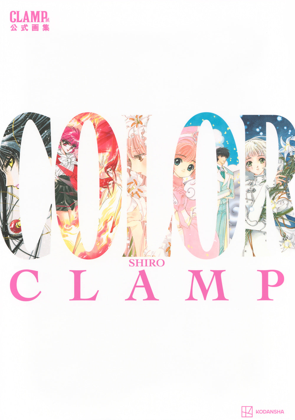 ＣＬＡＭＰ展公式画集　ＣＯＬＯＲ　ＳＨＩＲＯ | CLAMP Exhibition Official Art Book COLOR SHIRO