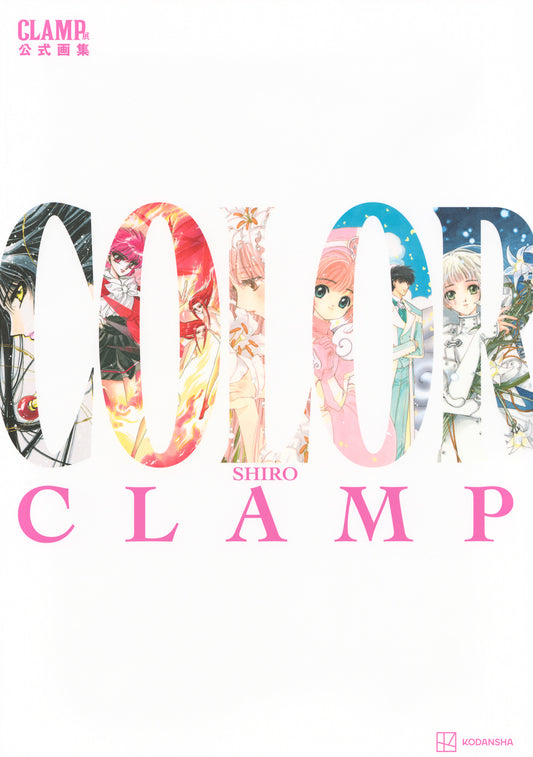 ＣＬＡＭＰ展公式画集　ＣＯＬＯＲ　ＳＨＩＲＯ | CLAMP Exhibition Official Art Book COLOR SHIRO