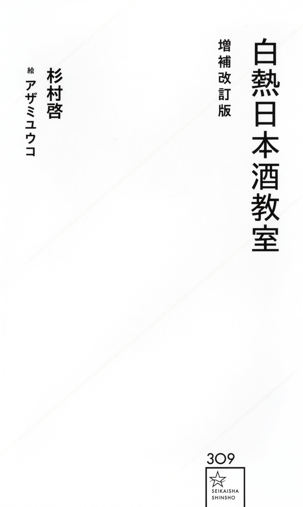 白熱日本酒教室 増補改訂版 | Heated Sake Classroom (Revised Edition)